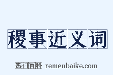 稷事近义词是什么意思的图片